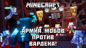 Варден против остальных мобов в МАЙНКРАФТ! Часть 2