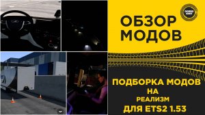 ПОДБОРКА МОДОВ НА РЕАЛИЗМ ДЛЯ ETS2 1.53