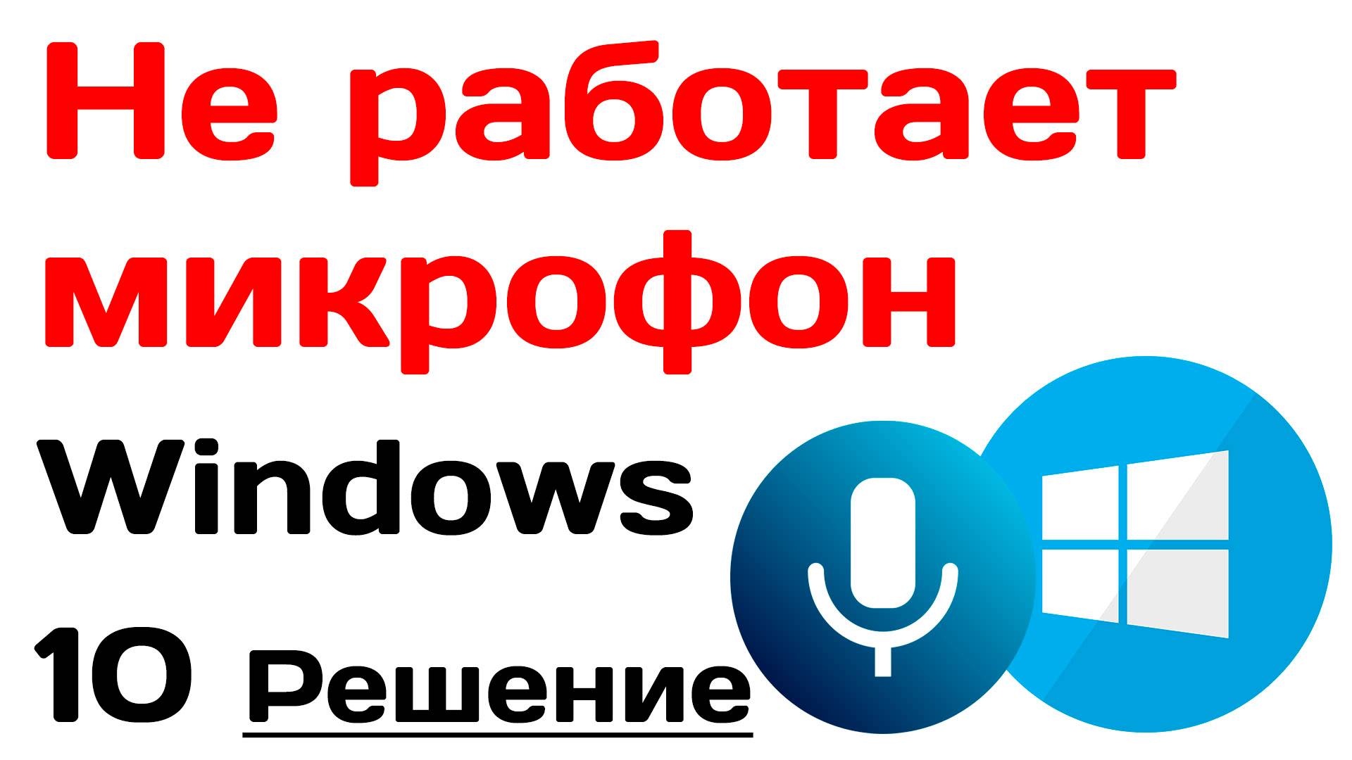 Не работает микрофон Windows 10. Решение смотреть онлайн