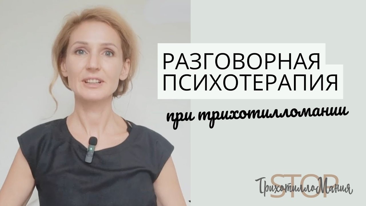Психотерапия при трихотилломании