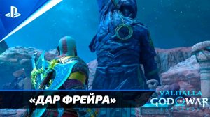 «ДАР ФРЕЙРА» God of War: Ragnarok  [4K] Бог войны: Рагнарёк