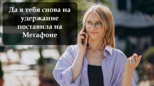 Как отключить удержание вызова на Мегафоне