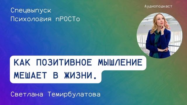 Как позитивное мышление мешает в жизни смотреть онлайн