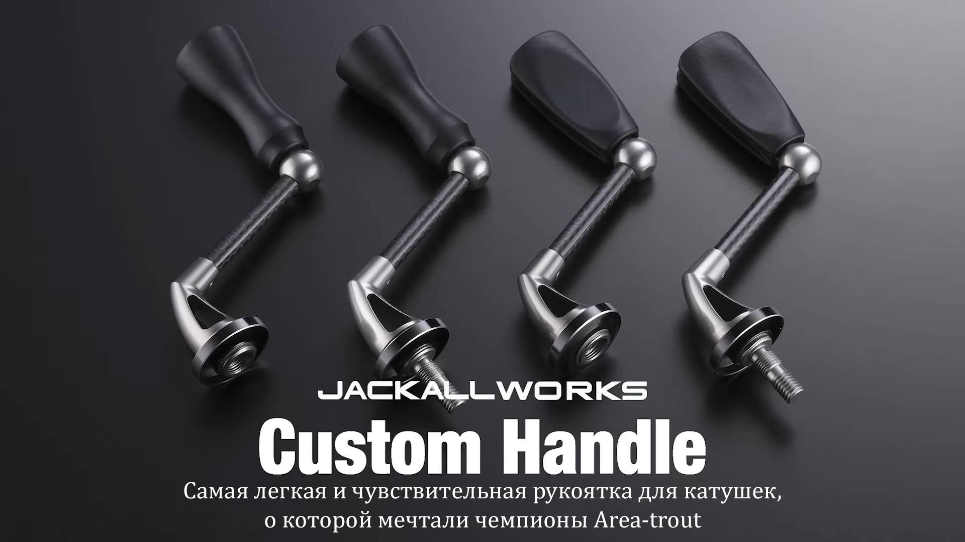 Новинка! Кастомная рукоятка JACKALL WORKS для катушек