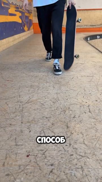 ЭТО ДЕЛАЮТ ВСЕ СКЕЙТЕРЫ ‼️#скейт #скейтборд #а4 #shorts #скейтер #приколы #юмор #тикток #рек смотреть онлайн