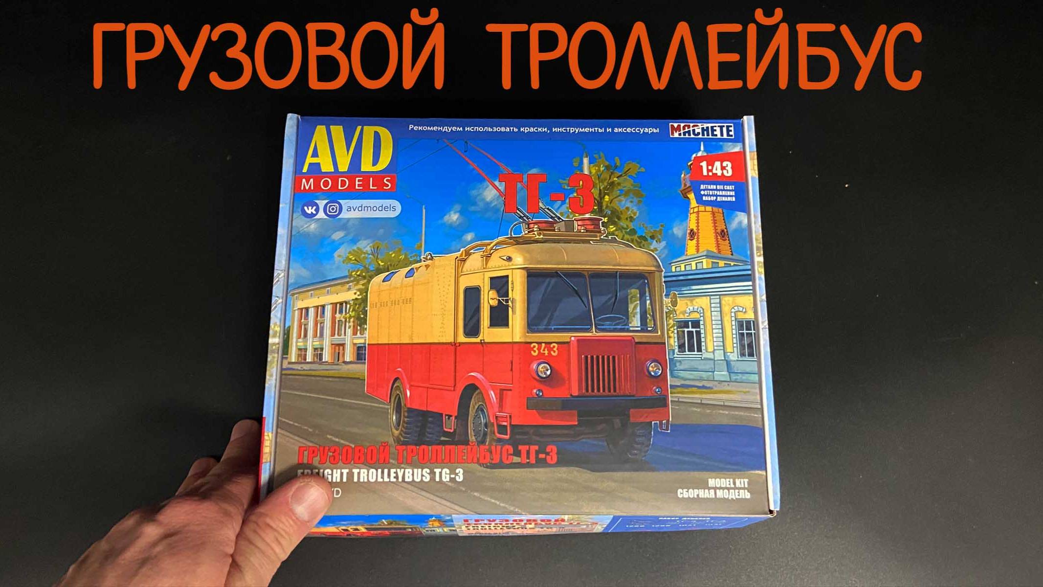Новинка от «AVD models» в 1/43 масштабе: грузовой троллейбус «ТГ-3». смотреть онлайн