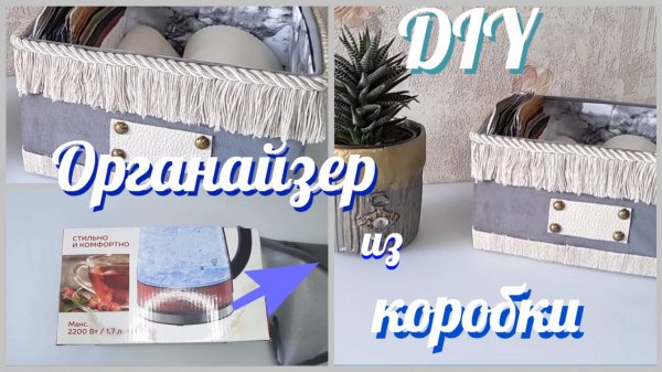 ИЗ СТАРОЙ КОРОБКИ СДЕЛАЛА ТАКОЕ  !!! Не выбрасывайте старые коробки / DIY Home Decor Ideas