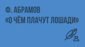 Ф. Абрамов. «О чём плачут лошади». Видеоурок по литературе 7 класс