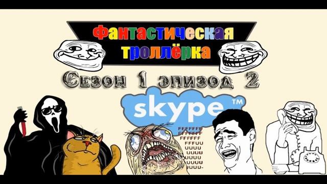 Фантастическая троллёрка 1 сезон эпизод 2 смотреть онлайн
