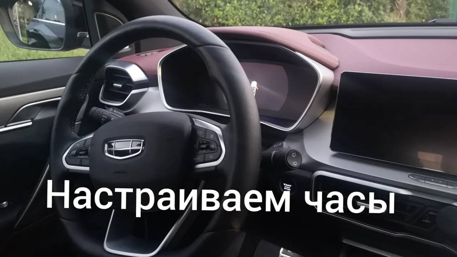 Настраиваем часы на Джили, Geely coolray 2021 год, комплектация flagship. смотреть онлайн