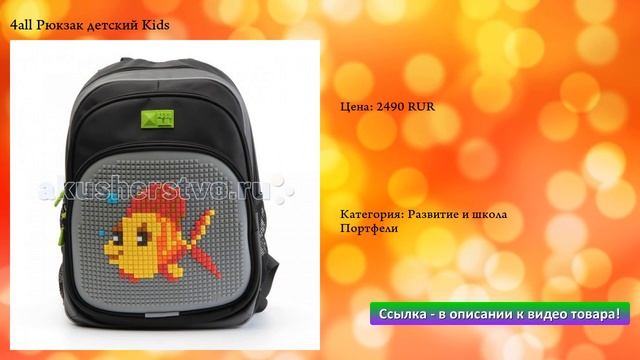 4all Рюкзак детский Kids смотреть онлайн