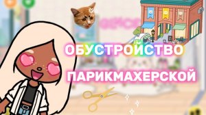 ОБУСТРОЙСТВО ПАРИКМАХЕРСКОЙ 🍿💇🏽♀️Milli toca_Милли тока_тока бока_Toca boca_Toca world _Toca life