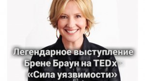 Легендарное выступление Брене Браун на TEDx - «Сила уязвимости»