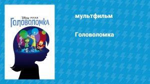 Головоломка (мультфильм, 2015)