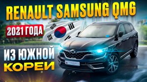 RENAULT SAMSUNG QM6 2021 ГОДА | В КОМПЛЕКТАЦИИ SIGNATURE| ИЗ ЮЖНОЙ КОРЕИ В САНКТ-ПЕТЕРБУРГ