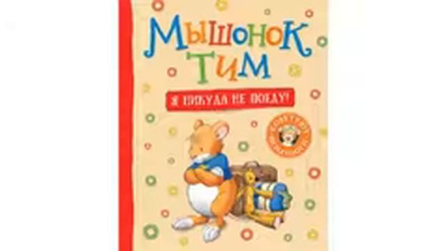 Мышонок Тим. Я никуда не поеду😌