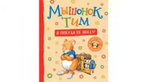 Мышонок Тим. Я никуда не поеду😌