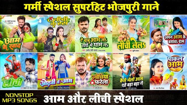 Aam Ke Swad, Lichi Ke Ras, A Babu Aam La, Lichi Le La ho, Odhani Me aam, Lichiya Farela, Pakal Aam, смотреть онлайн