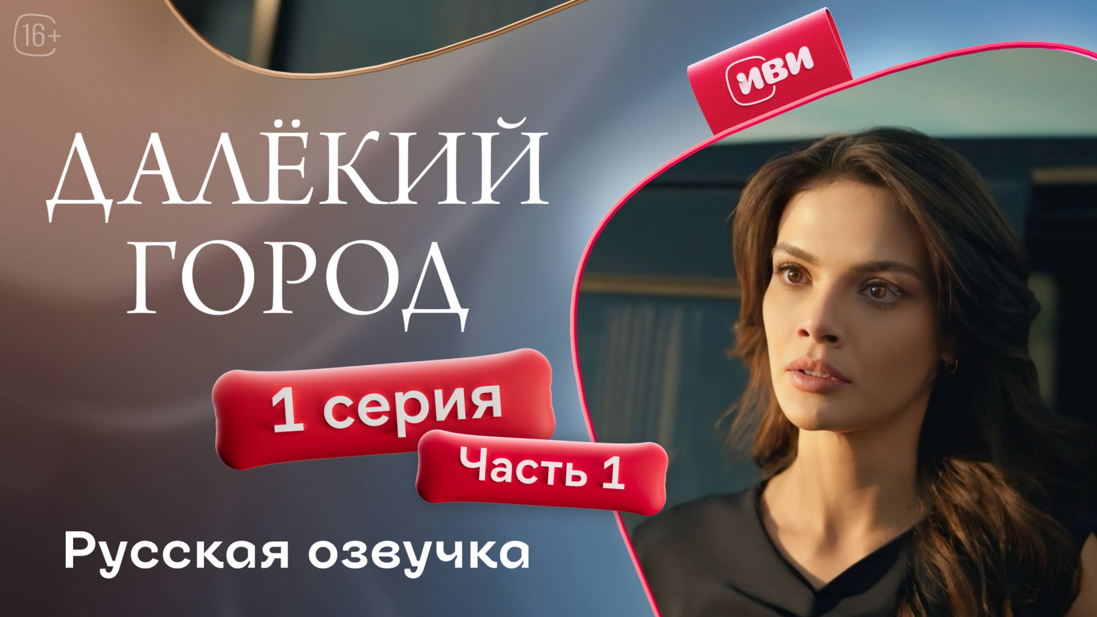 Далёкий город | 1 серия 1 часть | русская озвучка смотреть онлайн