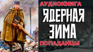ЯДЕРНАЯ ЗИМА Аудиокнига #аудиокнига #аудиокниги #попаданец #попаданцы