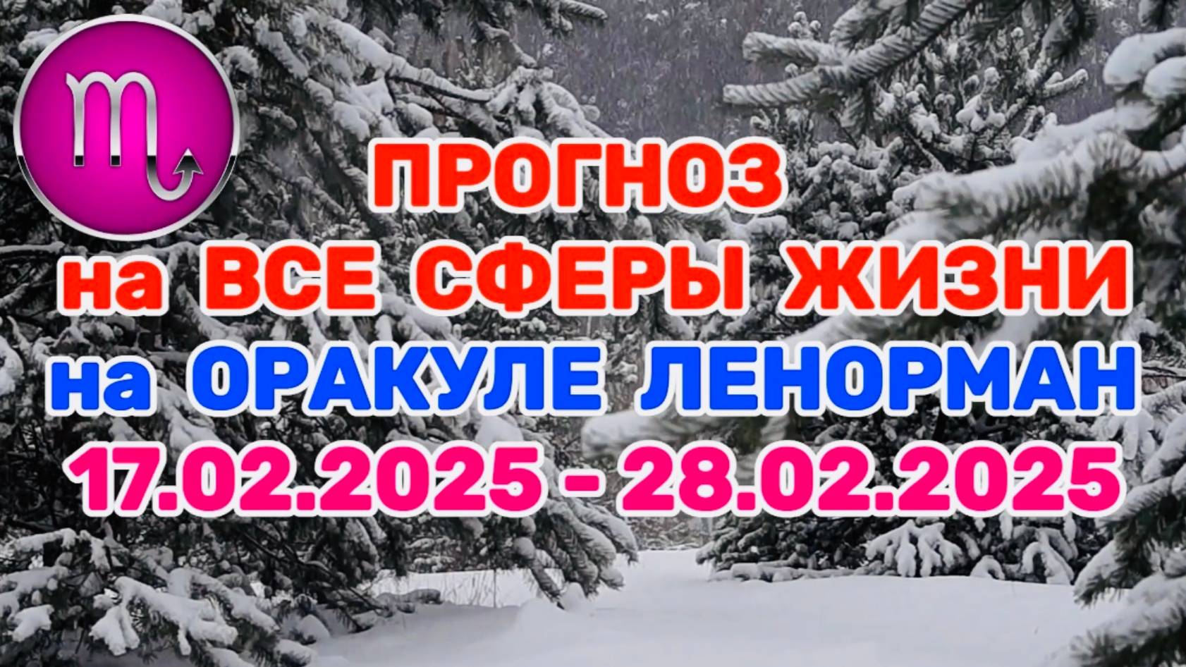 СКОРПИОН: "ПРОГНОЗ на ВСЕ СФЕРЫ ЖИЗНИ с 17.02.2025 по 28.02.2025 на оракуле ЛЕНОРМАН!" смотреть онлайн