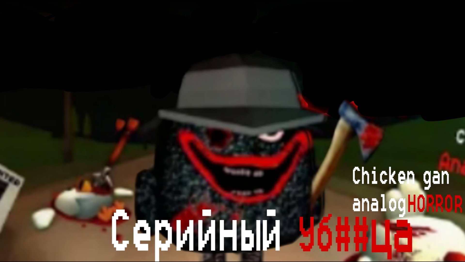 [LIFE AND GAMES] МАНЬЯК устраивает РЕЗНЮ в ГОРОДЕ! Chicken Gun Analog Horror!
(Перезалив)