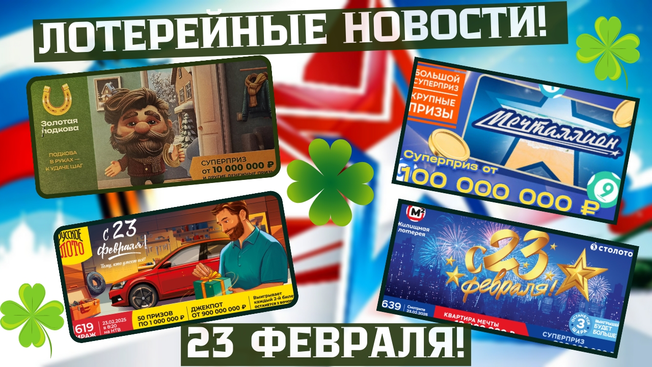 Русское Лото 1618, 1619 тираж, Жилищная Лотерея 639 тираж, Золотая Подкова 495 тираж смотреть онлайн