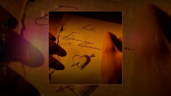 ARCHI - Баллада о верности (Официальная премьера трека)