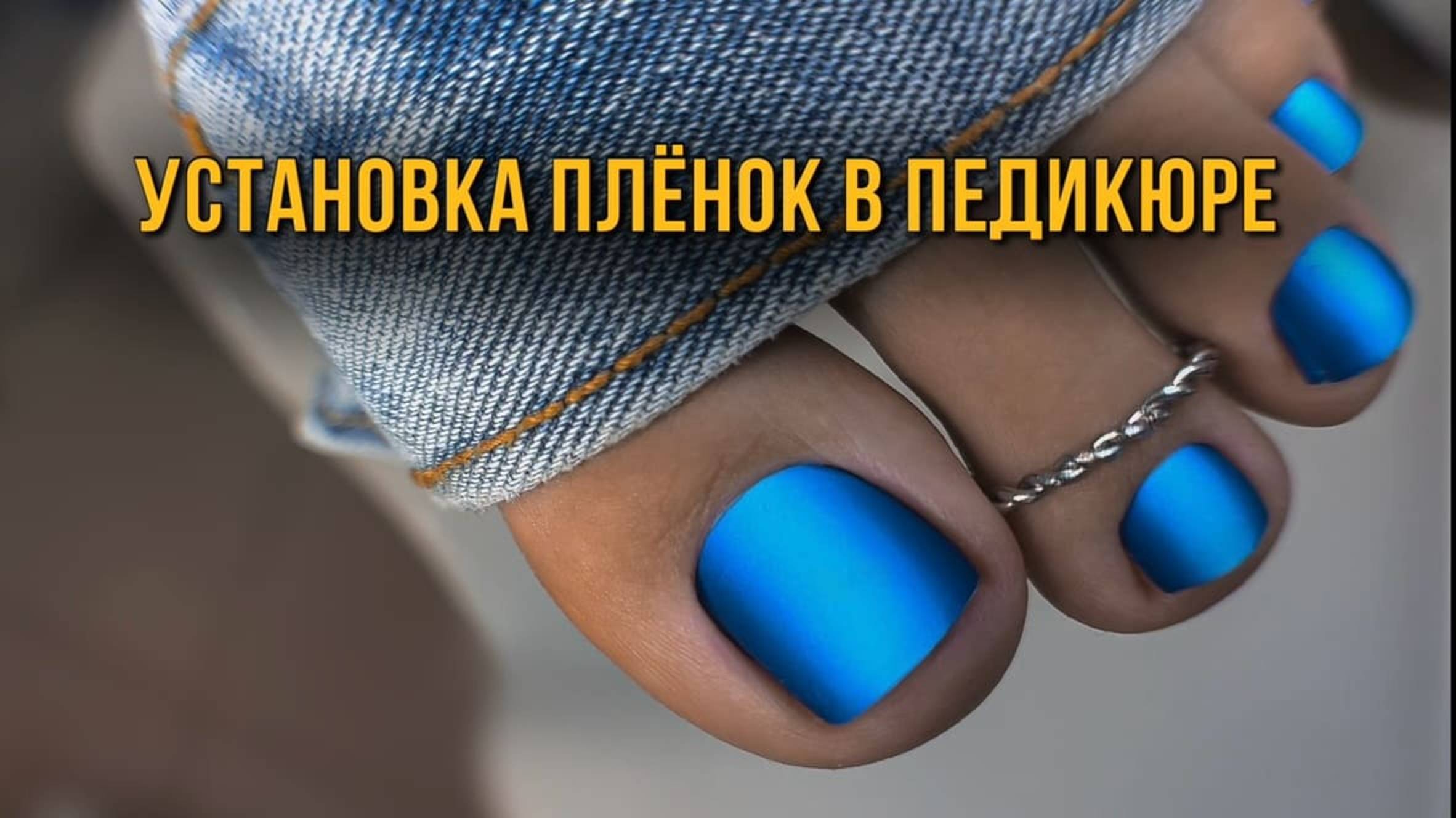 Мастер-класс по установке плёнок в педикюре