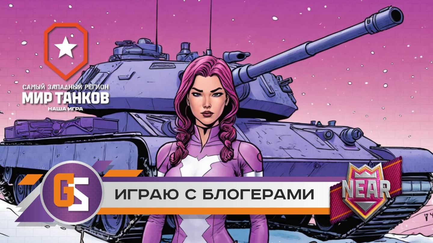 Мир танков! Играю с блогерами! смотреть онлайн