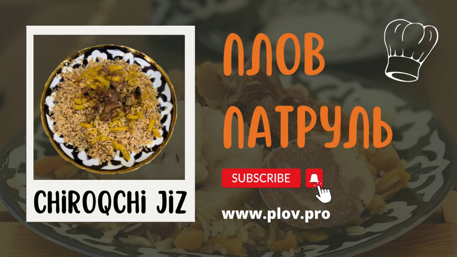 Кашкадарьинский плов или Корма палов, Александр Узбеков рассказывает | Едим в Chiroqchi Jiz 👨🍳🥄 смотреть онлайн