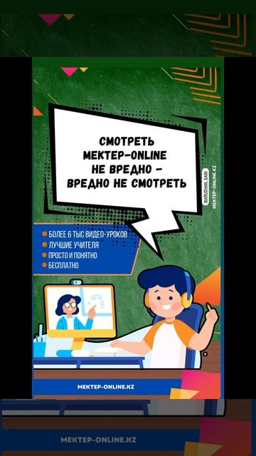 Мектеп OnLine - бесплатные видеоуроки по всем школьным предметам! #легко#доступно#бесплатно#уроки# смотреть онлайн