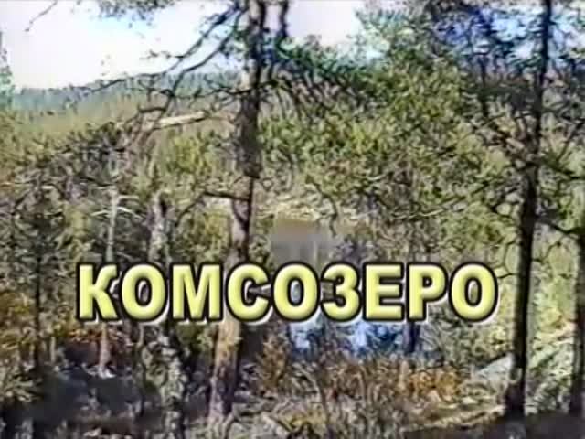 1999 - КомсОзеро- смотреть онлайн