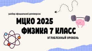 Разбор официальной демоверсии МЦКО 2025 по физике 7 класс (углубленный уровень)