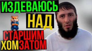 На меня вышел самый СТАРШИЙ МОШЕННИК, я дал ему погоняло «ХОМЯК» и посоветовал купить …