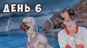 Остались НАВСЕГДА на НЕОБИТАЕМОМ ОСТРОВЕ!!!! *День 6*