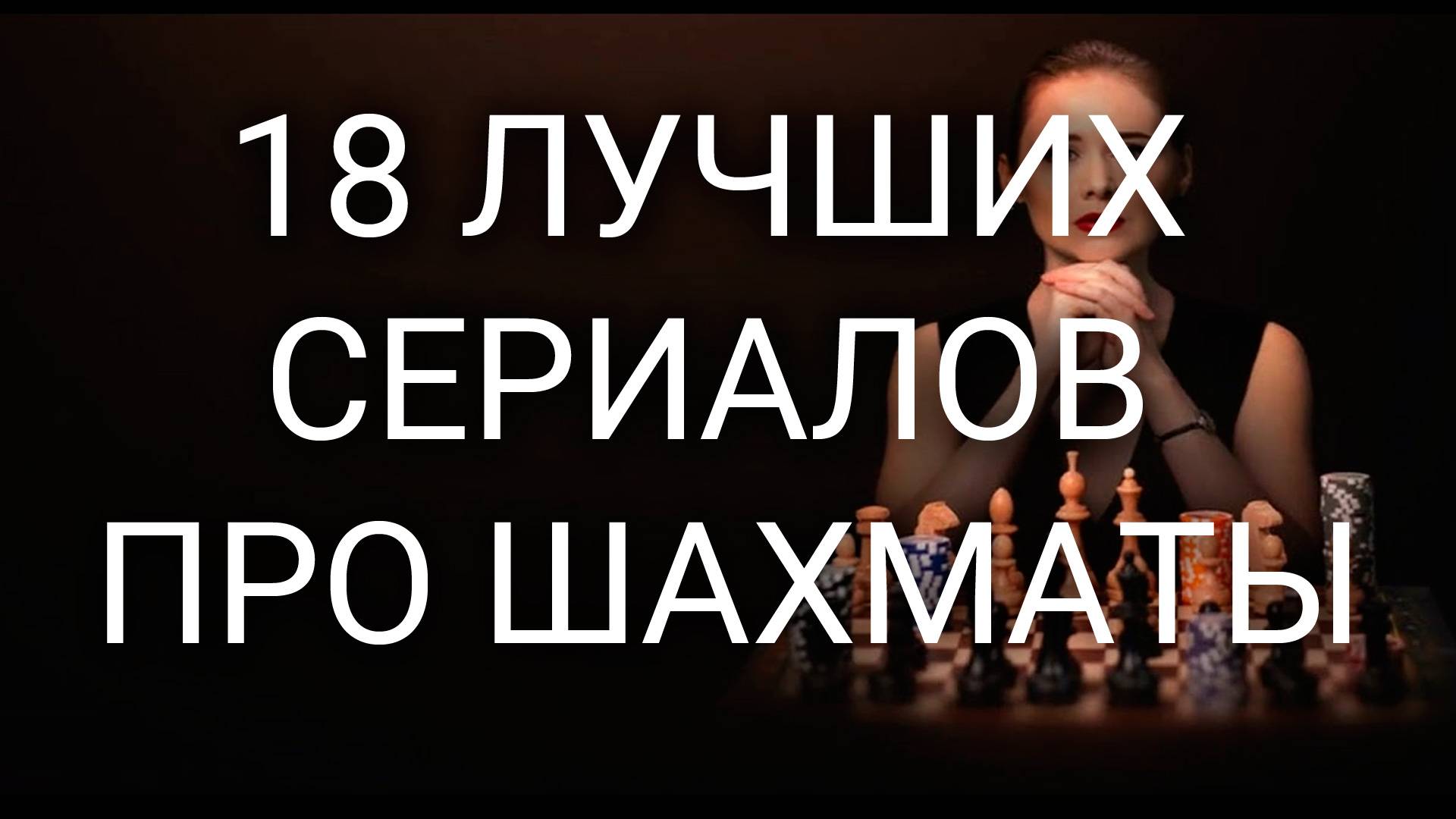 18 ЛУЧШИХ СЕРИАЛОВ ПРО ШАХМАТЫ смотреть онлайн