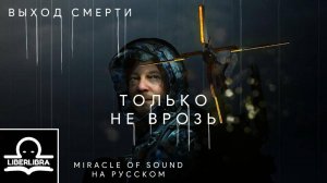 Miracle of Sound - Never Alone | На русском | Только не врозь - LIBERLIBRA (Песня Death Stranding)