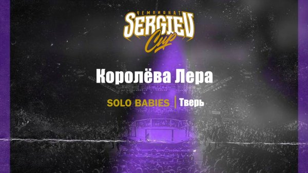 41 Королева Лера|Тверь| Sergiev Cup 2025 |#sergievcup2025