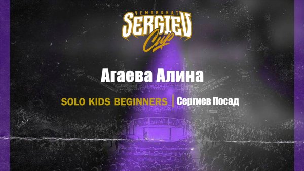 49 Агаева Алина| Сергиев Посад| Sergiev Cup 2025 |#sergievcup2025