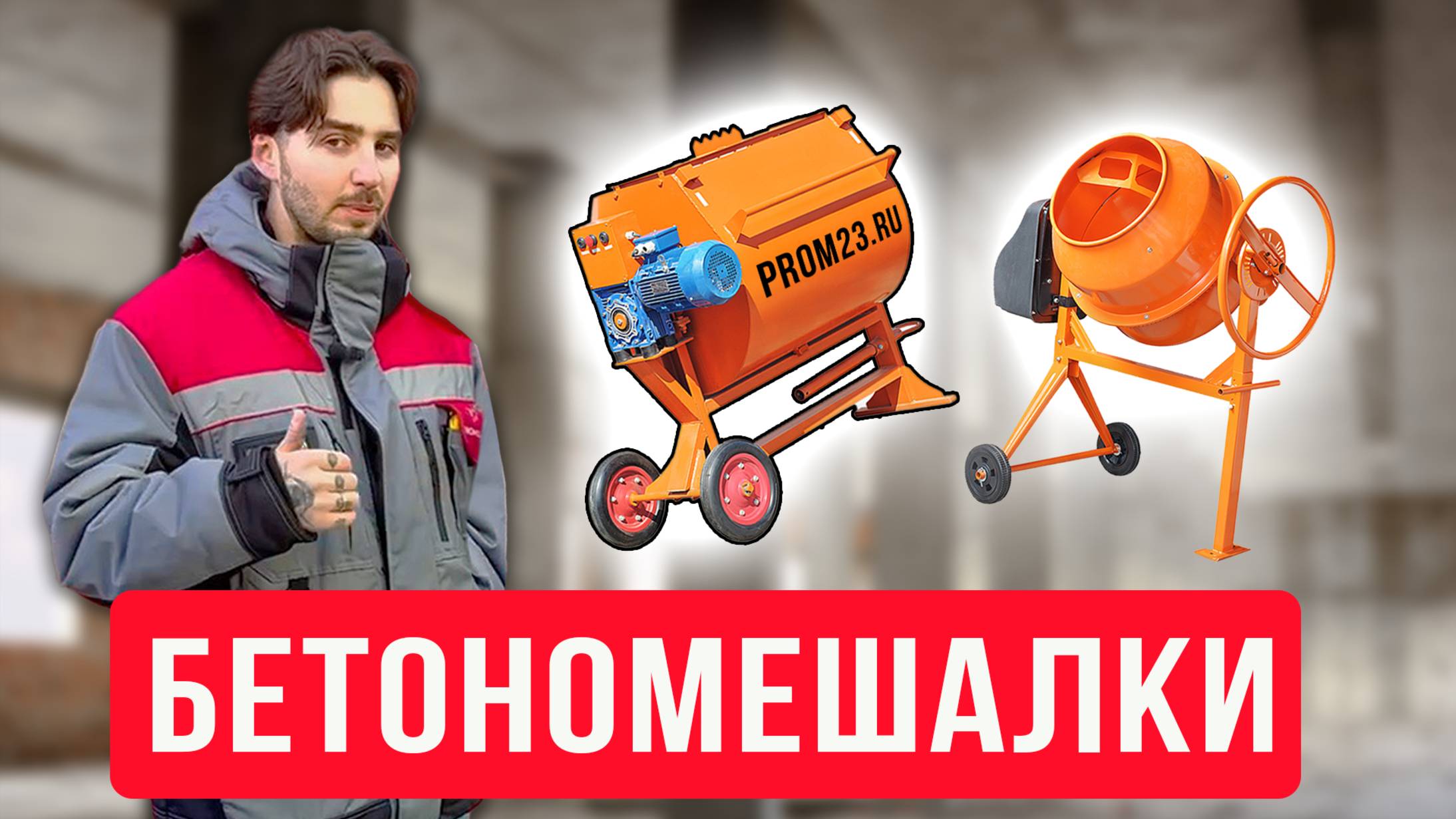 Как правильно выбрать растворосмеситель и бетоносмеситель для дома и дачи. Обзор деталей смотреть онлайн