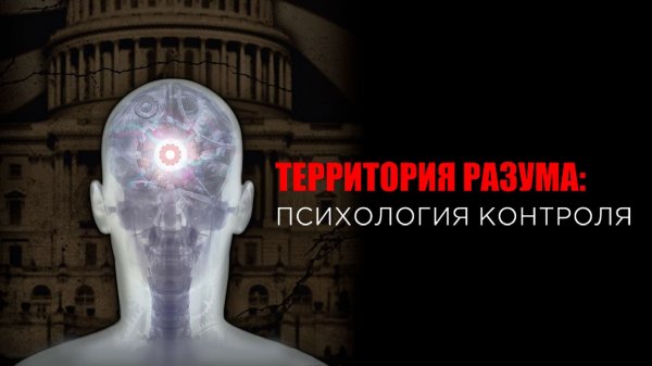 Территория разума: Психология контроля / State of mind (2013)