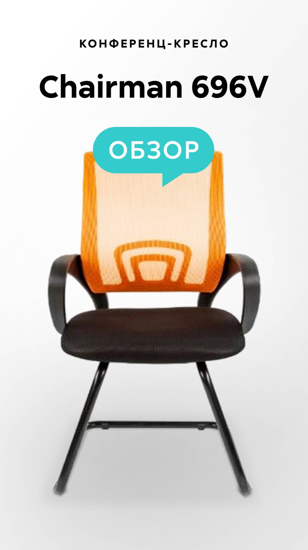 Обзор конференц-кресла Chairman 696V смотреть онлайн