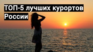 ТОП-5 курортов России для лета 2025
