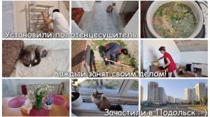 #44 ОБУСТРОЙСТВО В ДОМЕ! 🏠 Установили полотенцесушитель. Каждый занят делом! Зачастили в Подольск