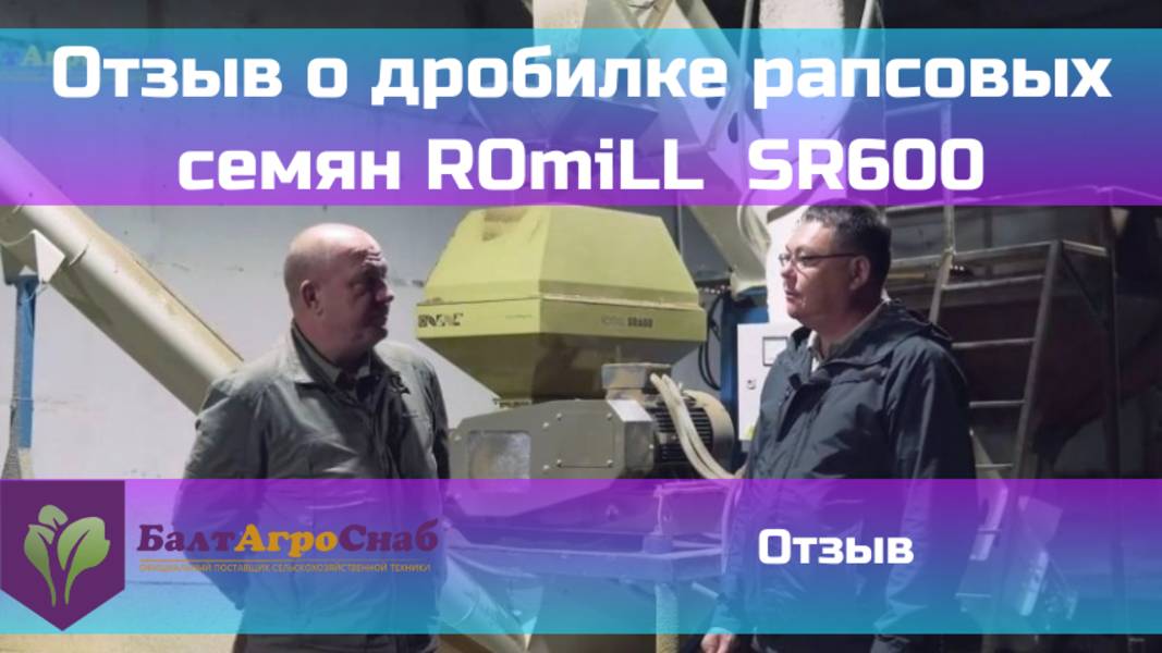 Отзыв о дробилке рапсовых семян ROmiLL SR600 смотреть онлайн