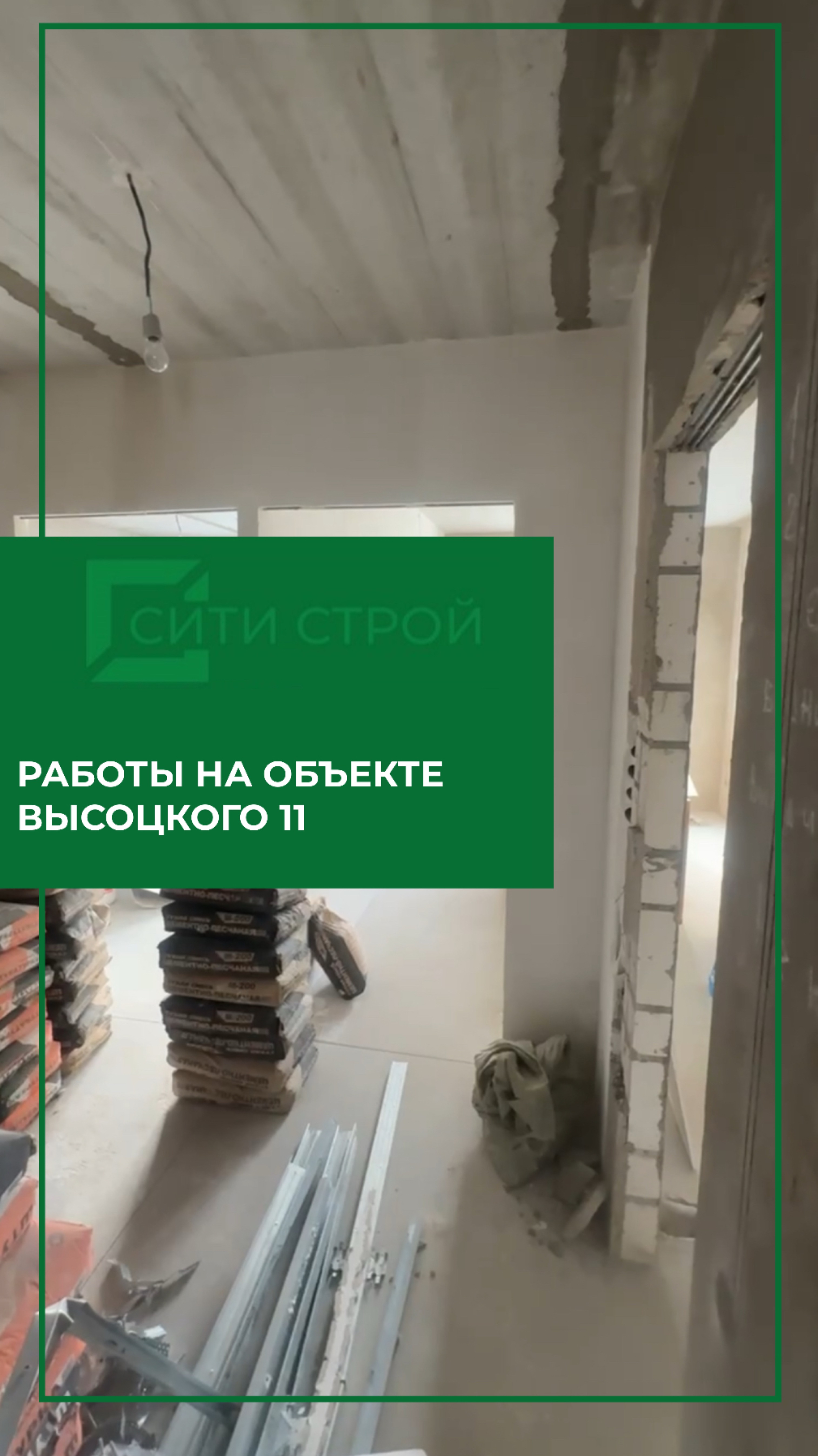 Объект на Высоцкого, 11 — работа идёт по плану! 🔧✨
