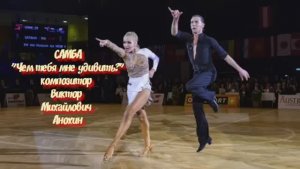 САМБА Чем тебя мне удивить ИМПРОВИЗАЦИЯ композитор Виктор Анохин #ballroomdance #anokhinpiano #dance