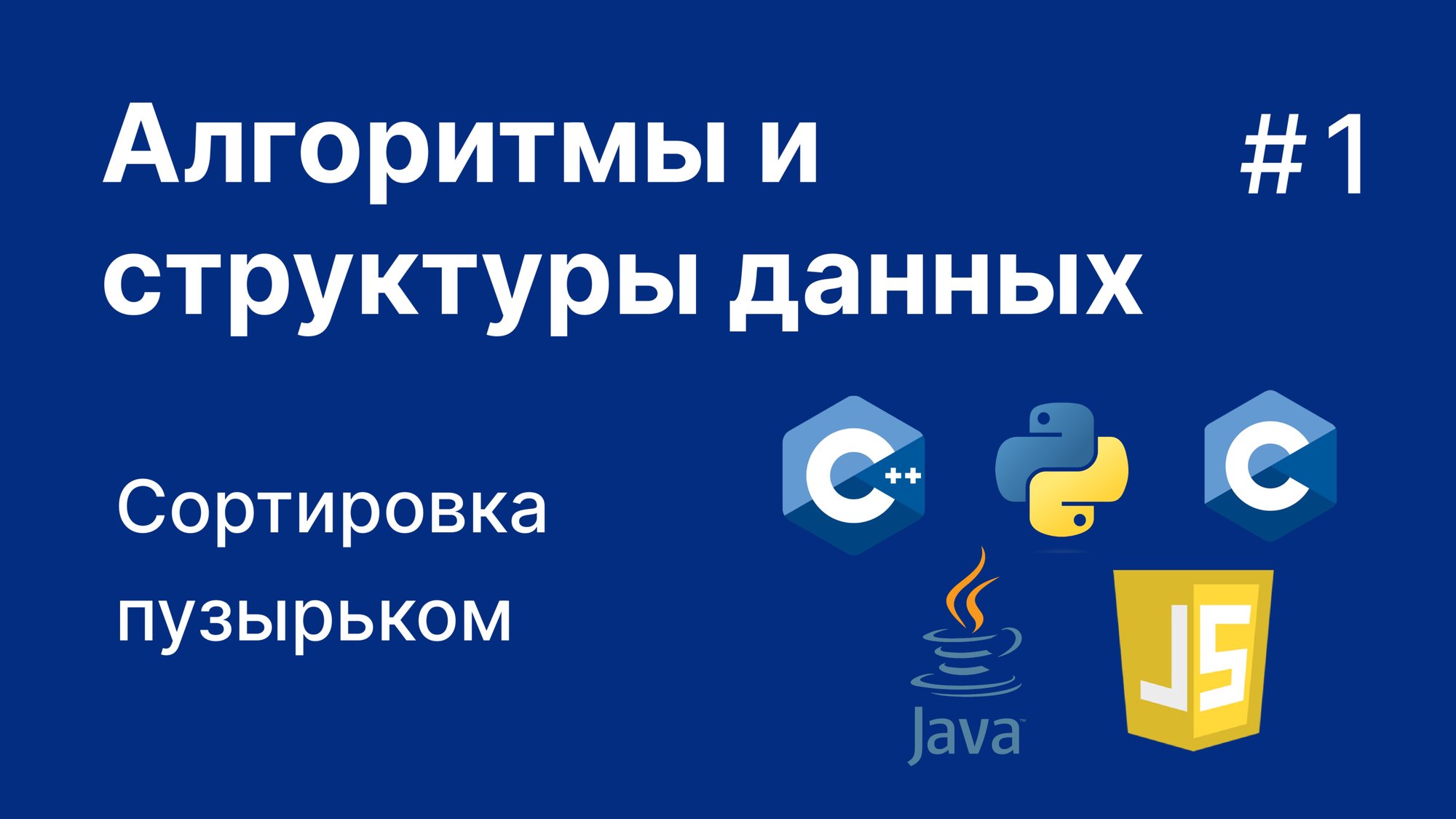 Почувствуй алгоритмы! Сортировка пузырьком + код на C, C++, Python, Java, JavaScript #1 смотреть онлайн
