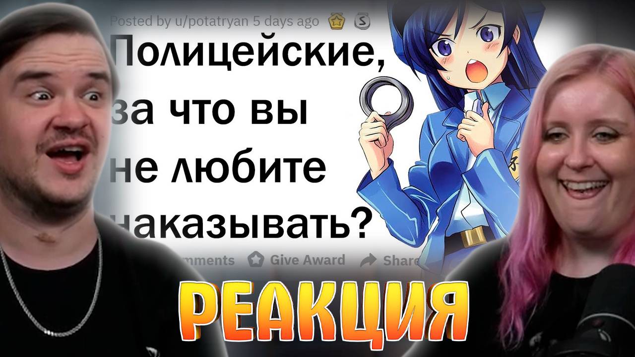Реакция на С КАКИМИ ЗАКОНАМИ НЕ СОГЛАСНЫ ДАЖЕ ПОЛИЦЕЙСКИЕ? смотреть онлайн